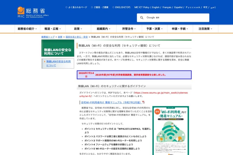 The Japanese Ministry of Internal Affairs and Communications page collecting its Wi-Fi security guidelines and simple manuals for public Wi-Fi users and providers.