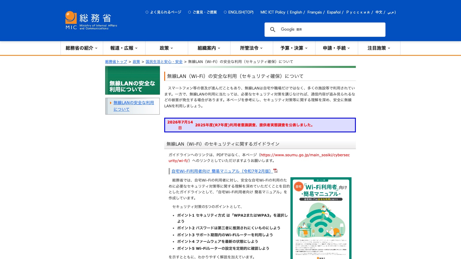 The Japanese Ministry of Internal Affairs and Communications page collecting its Wi-Fi security guidelines and simple manuals for public Wi-Fi users and providers.